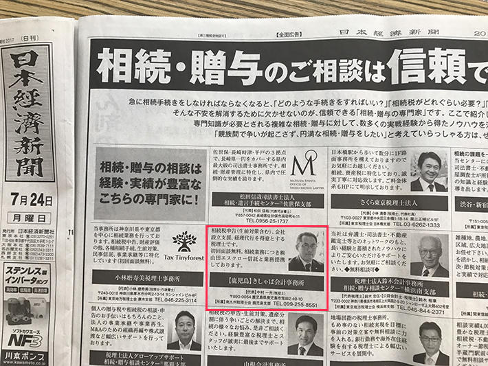 日本経済新聞全国版に相続・贈与の専門家として掲載されました。
