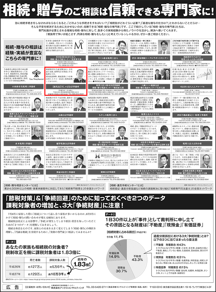 日本経済新聞全国版に相続・贈与の専門家として掲載されました。