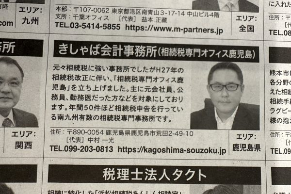 朝日新聞全国紙「頼りになる相続のプロ５０選」に掲載されました。